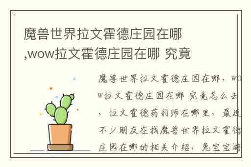 魔兽世界拉文霍德庄园在哪,wow拉文霍德庄园在哪 究竟怎么去