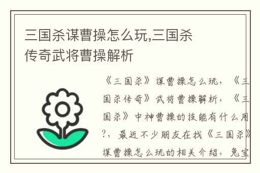 三国杀谋曹操怎么玩,三国杀传奇武将曹操解析