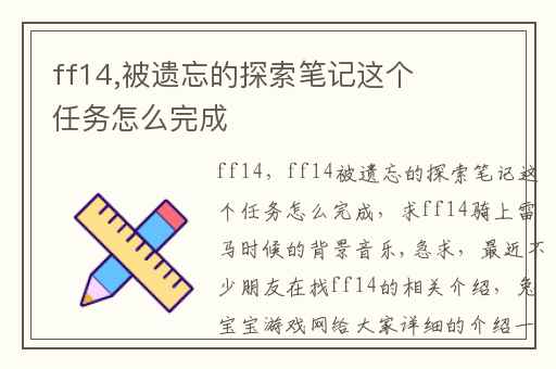 ff14,被遗忘的探索笔记这个任务怎么完成