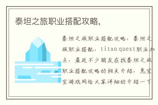 泰坦之旅职业搭配攻略,