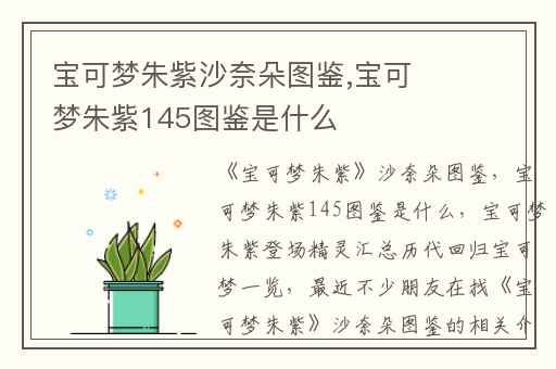 宝可梦朱紫沙奈朵图鉴,宝可梦朱紫145图鉴是什么