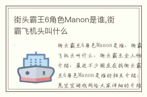 街头霸王6角色Manon是谁,街霸飞机头叫什么