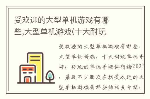 受欢迎的大型单机游戏有哪些,大型单机游戏(十大耐玩单机手游)