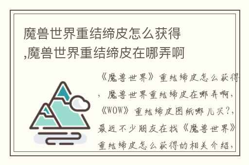 魔兽世界重结缔皮怎么获得,魔兽世界重结缔皮在哪弄啊
