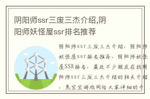 阴阳师ssr三废三杰介绍,阴阳师妖怪屋ssr排名推荐