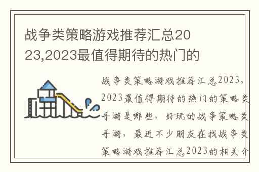 战争类策略游戏推荐汇总2023,2023最值得期待的热门的策略类手游是哪些