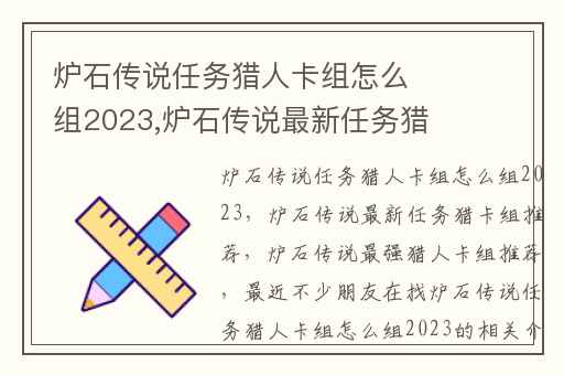 炉石传说任务猎人卡组怎么组2023,炉石传说最新任务猎卡组推荐