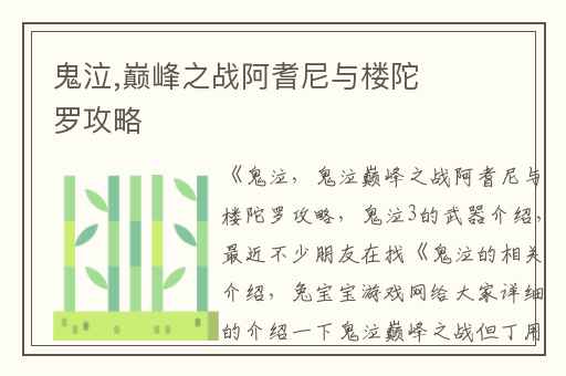 鬼泣,巅峰之战阿耆尼与楼陀罗攻略