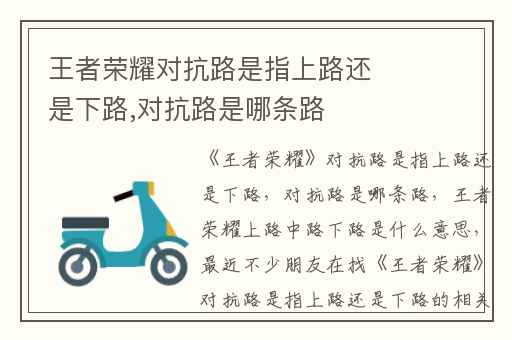 王者荣耀对抗路是指上路还是下路,对抗路是哪条路