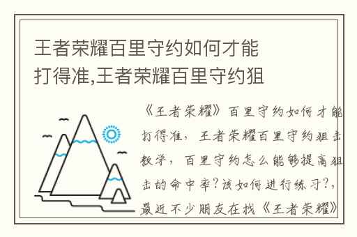 王者荣耀百里守约如何才能打得准,王者荣耀百里守约狙击教学