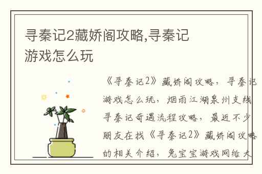 寻秦记2藏娇阁攻略,寻秦记游戏怎么玩