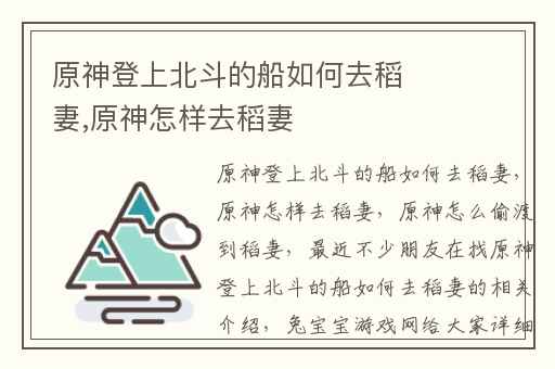 原神登上北斗的船如何去稻妻,原神怎样去稻妻