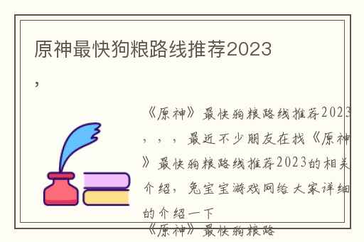 原神最快狗粮路线推荐2023,