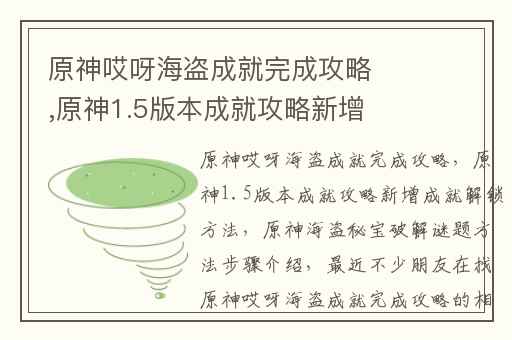 原神哎呀海盗成就完成攻略,原神1.5版本成就攻略新增成就解锁方法
