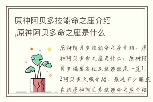 原神阿贝多技能命之座介绍,原神阿贝多命之座是什么