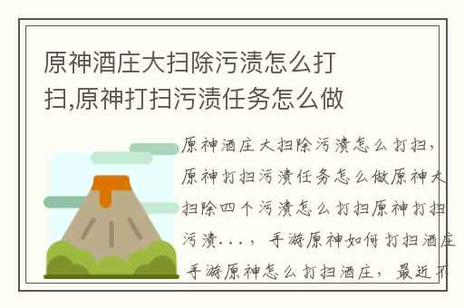 原神酒庄大扫除污渍怎么打扫,原神打扫污渍任务怎么做原神大扫除四个污渍怎么打扫原神打扫污渍...