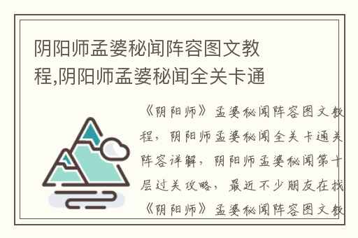 阴阳师孟婆秘闻阵容图文教程,阴阳师孟婆秘闻全关卡通关阵容详解