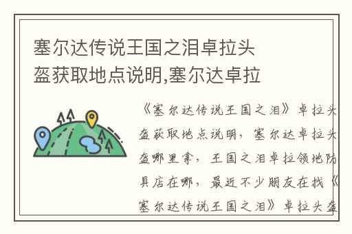 塞尔达传说王国之泪卓拉头盔获取地点说明,塞尔达卓拉头盔哪里拿