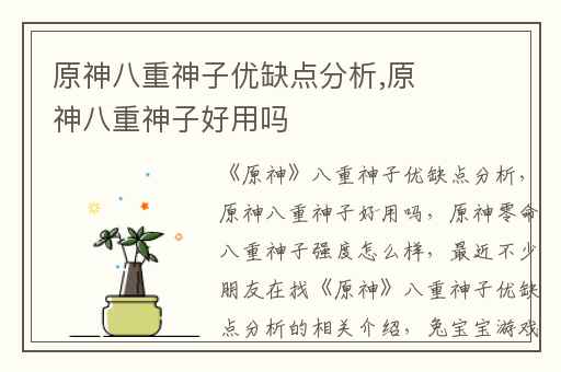 原神八重神子优缺点分析,原神八重神子好用吗