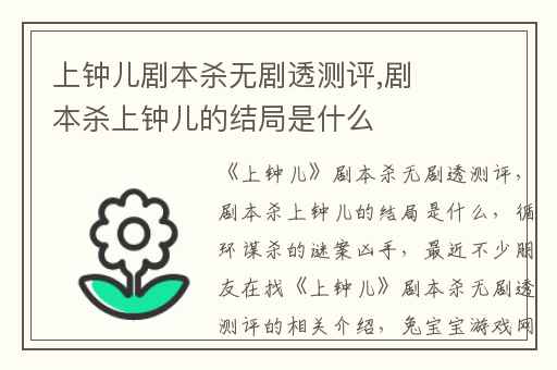 上钟儿剧本杀无剧透测评,剧本杀上钟儿的结局是什么