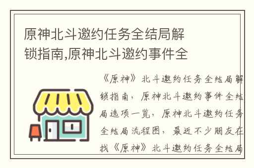 原神北斗邀约任务全结局解锁指南,原神北斗邀约事件全结局选项一览