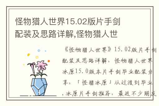 怪物猎人世界15.02版片手剑配装及思路详解,怪物猎人世界冰原15.0版本片手剑毕业配装分享