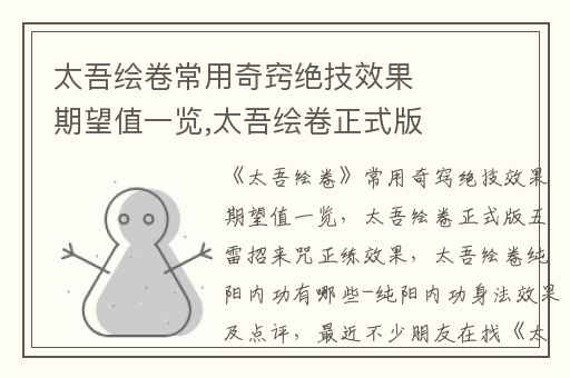 太吾绘卷常用奇窍绝技效果期望值一览,太吾绘卷正式版五雷招来咒正练效果