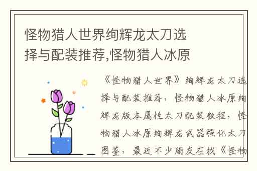 怪物猎人世界绚辉龙太刀选择与配装推荐,怪物猎人冰原绚辉龙版本属性太刀配装教程