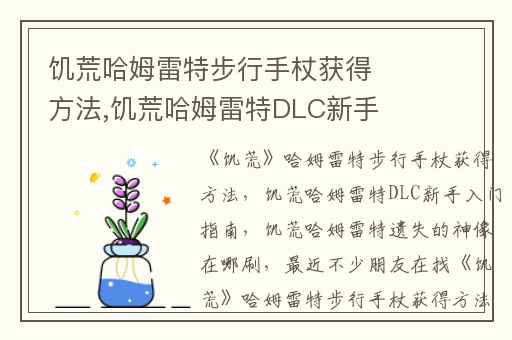 饥荒哈姆雷特步行手杖获得方法,饥荒哈姆雷特DLC新手入门指南