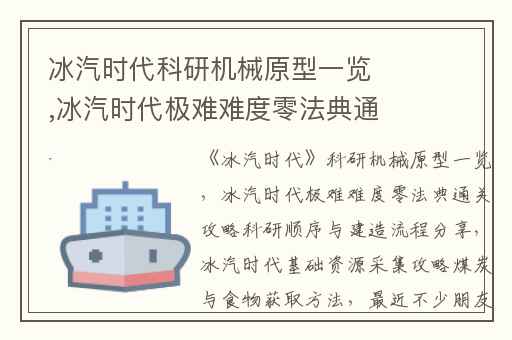 冰汽时代科研机械原型一览,冰汽时代极难难度零法典通关攻略科研顺序与建造流程分享