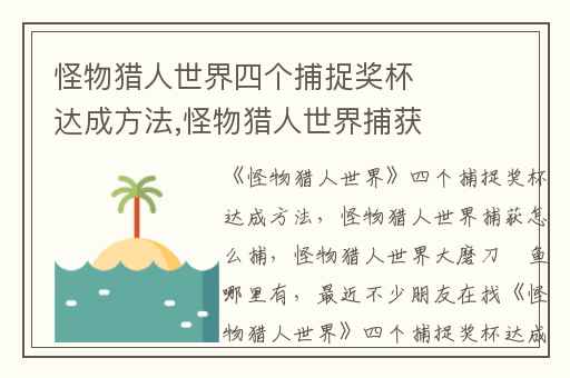 怪物猎人世界四个捕捉奖杯达成方法,怪物猎人世界捕获怎么捕