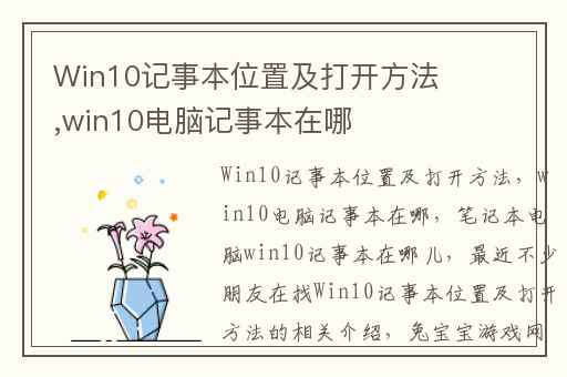 Win10记事本位置及打开方法,win10电脑记事本在哪