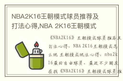 NBA2K16王朝模式球员推荐及打法心得,NBA 2K16王朝模式怎么玩 王朝模式玩法心得