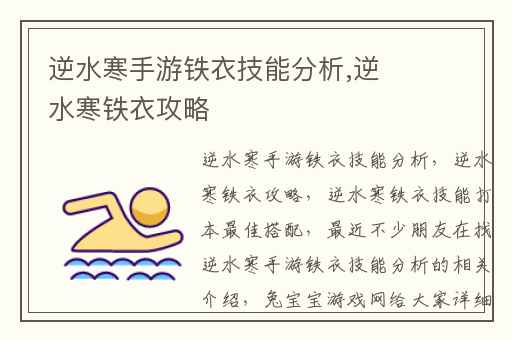 逆水寒手游铁衣技能分析,逆水寒铁衣攻略