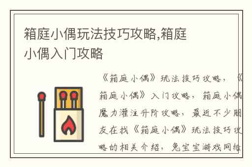 箱庭小偶玩法技巧攻略,箱庭小偶入门攻略