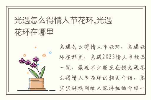 光遇怎么得情人节花环,光遇花环在哪里