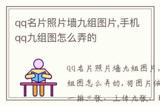 qq名片照片墙九组图片,手机qq九组图怎么弄的