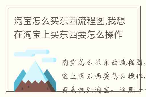 淘宝怎么买东西流程图,我想在淘宝上买东西要怎么操作