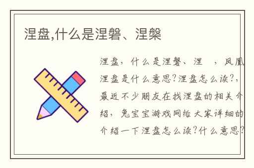 涅盘,什么是涅磐、涅槃