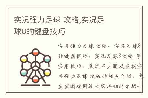 实况强力足球 攻略,实况足球8的键盘技巧