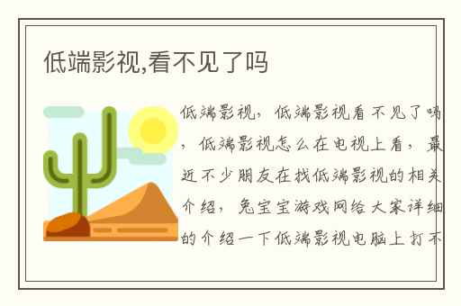 低端影视,看不见了吗