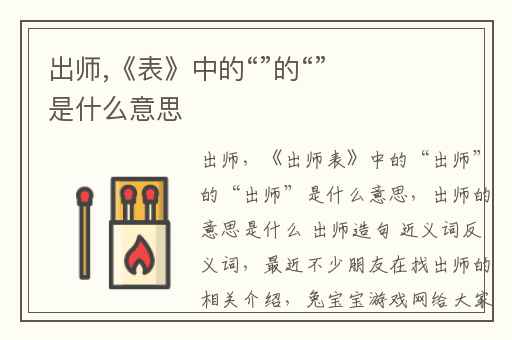 出师,《表》中的“”的“”是什么意思