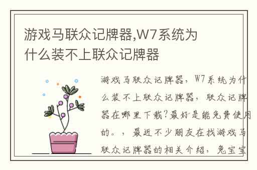 游戏马联众记牌器,W7系统为什么装不上联众记牌器