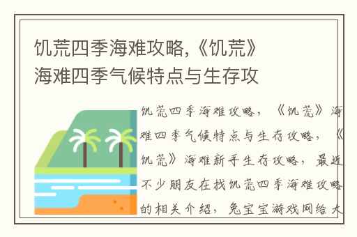 饥荒四季海难攻略,《饥荒》海难四季气候特点与生存攻略