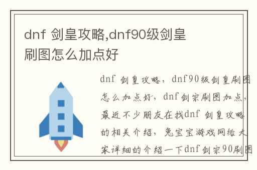 dnf 剑皇攻略,dnf90级剑皇刷图怎么加点好