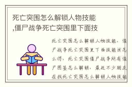 死亡突围怎么解锁人物技能,僵尸战争死亡突围里下面技能该怎么得