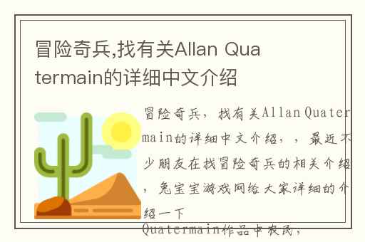冒险奇兵,找有关Allan Quatermain的详细中文介绍