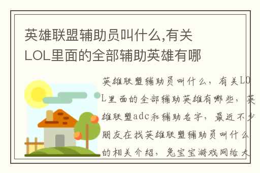 英雄联盟辅助员叫什么,有关LOL里面的全部辅助英雄有哪些