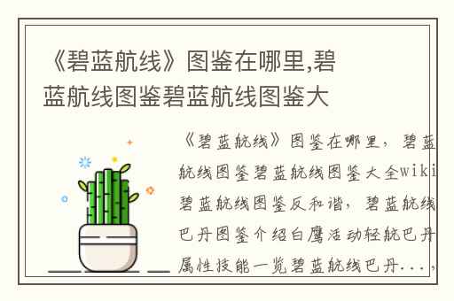 《碧蓝航线》图鉴在哪里,碧蓝航线图鉴碧蓝航线图鉴大全wiki碧蓝航线图鉴反和谐