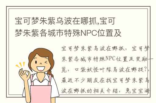 宝可梦朱紫乌波在哪抓,宝可梦朱紫各城市特殊NPC位置及奖励一览